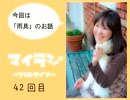 マイラジ４２回目