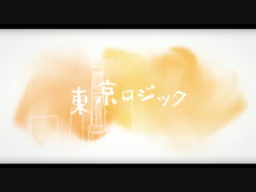 【オリジナル】東京ロジック【流風】
