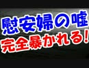 アメリカの公文書で慰安婦のウソが完全に暴かれるｗｗｗ