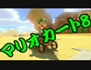 【実況】今からでもマリオカート８ part157