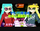 【実況】ナワバリ好きの和歌山県民が行くpart5【splatoon】
