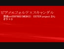 【UTAU】ピアノ×フォルテ×スキャンダル【ルーク・電歌セン】
