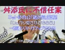 舛添氏に不信任案 ネットは自公「踏み絵」監視！