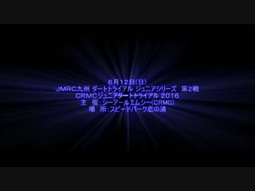 2016 JMRC九州 ダートトライアル ジュニアシリーズ 第2戦