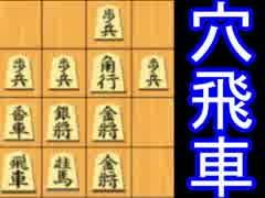 【将棋】 穴飛車VS穴飛車 【実況】