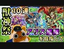 【モンスト実況】いつかアリス艦隊を組みたい人間の獣神祭【10連】