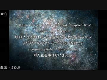 【ニコラップ】STAR【白虎】