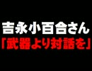 吉永小百合さんの投票呼びかけメッセージについて。- 2016.06.13