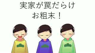 【おそ松さん】保留組が実家へ行く【単発偽実況】
