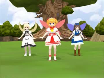 【東方MMD】三月精ビバーチェ！