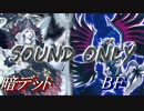 暗デットVSBF ～SSS遊戯王動画part21～あとがたりのようなもの