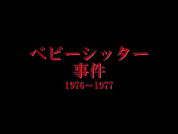 ホモと聴く未解ケツ事件.mp3