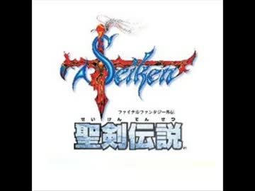 【BGM】聖剣伝説 哀しみのなかで