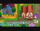 【ゆっくり実況】こいしのまったり牧場生活【StardewValley】#104
