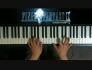 FF9 vamo alla flamenco ピアノ