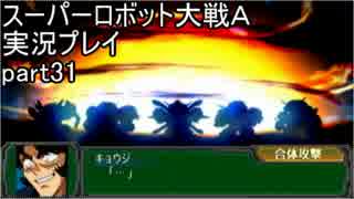 スーパーロボット大戦Ａポータブル　実況プレイ　part31