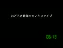 [コメント専用]おどろき戦隊モモノキファイブ　第３７５話