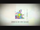 リリィ、さよなら。「どうして君は世界で一人」クロスフェード