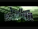 【flower】トゥルー感情欠損【カバー】