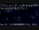 【FxF】アクションゲーム苦手な女子がSplatoonを実況プレイ Part.09【Splatoon】