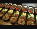【弁当】弁当をたくさん作るぞ！その５【ＢＥＮＴＯ】