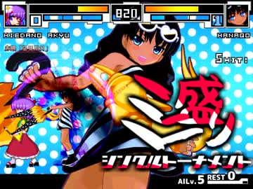 【MUGEN】ミニ盛りシングルトーナメント Part.2