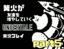 【不殺】篝火が友達を増やしていくUNDERTALE実況プレイ＃05