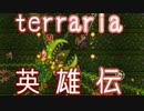 【実況】 terraria英雄伝～ハードコア～part63-ハード編