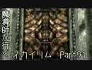 魔導師が行くスカイリムpart91