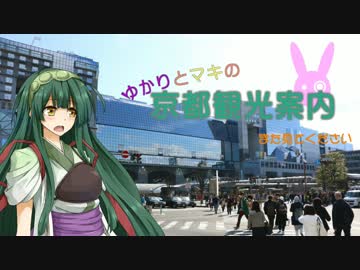 ゆかりとまきの京都観光案内Part.8　京都駅