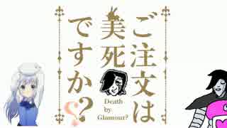 【マッシュアップ】Daydream Cafe × Death by Glamour