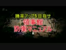 【Rainbow Six Siege】勝率アップ目指せ！領事館防衛マニュアル前編