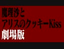 劇場版 クッキー☆予告映像