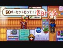 【Stardew Valley】そうだ、星露谷へ行こう Part6【ゆっくり実況】
