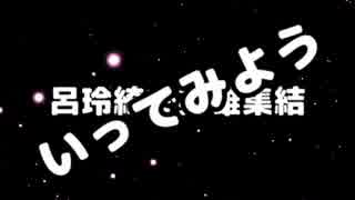 【三国志11PK】呂玲綺で英雄集結いってみよう　第8.5話