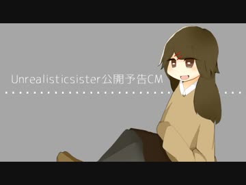 【CM】Unrealistic sister【ボイスドラマ】