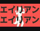 【UTAUカバー】エイリアンエイリアン【ビンANGRY】