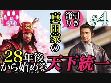 #4【戦国立志伝】真田家の28年後から始める天下統一【ゆっくり実況】