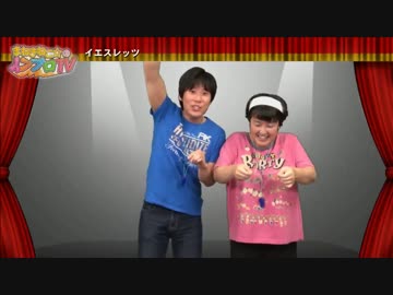 まねきねこ☆のインプロTV 第41回　イエスレッツ&物ローグ