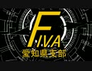 ＦＩＶＡ愛知県支部 第３回