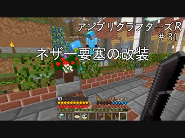 【Minecraft】 アンプリクラフターズR #31 ネザー要塞の改装 【1.7.10MOD】