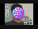 野獣先輩８１０番元素説.Nh