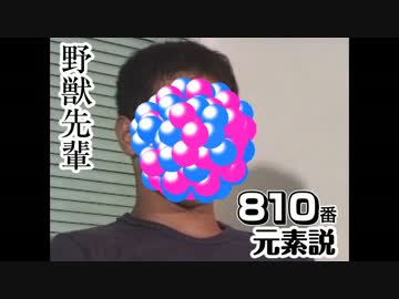 野獣先輩８１０番元素説.Nh