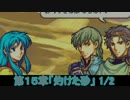 世界を救うべく 「ファイアーエムブレム 聖魔の光石」 実況プレイ part62