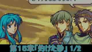 世界を救うべく 「ファイアーエムブレム 聖魔の光石」 実況プレイ part62