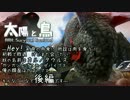 【ARK:Survival Evolved】太陽と鳥【マルチ実況】　-４頭目　後編-