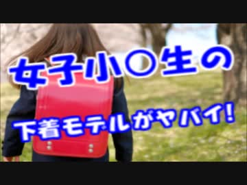 女子小中○生の下着モデル写真が過激すぎるんじゃないかと俺の中で話題