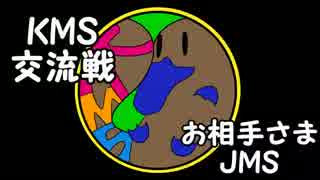 KMS交流戦【vsJMS】前半