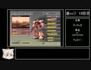 ゆっくり実況　連邦vsジオン(ミッションモード)　その18