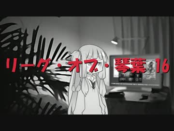 【LOL】リーグ・オブ・琴葉16【VOICEROID】